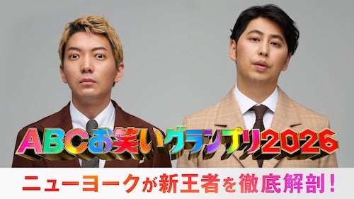  ABCお笑いグランプリ2026、放送直後に王者出演特別番組生放送 