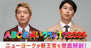  ABCお笑いグランプリ2026、放送直後に王者出演特別番組生放送 