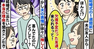 「やっぱり結婚式行くわ！」友人からの連絡に喜んだ夫→しかし理由を聞いて絶句！非常識な主張とは？