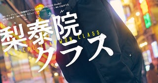 『梨泰院クラス』小瀧望主演で世界初となるミュージカル化が決定