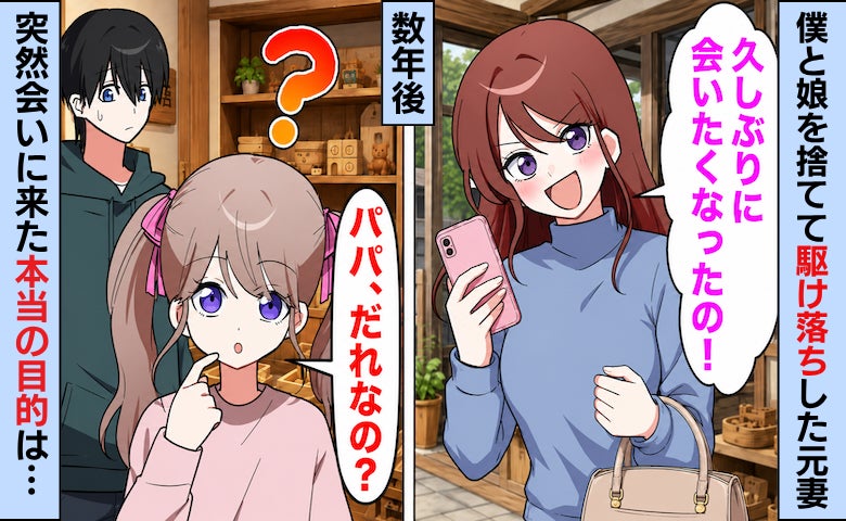 僕と娘を捨てて男と駆け落ちした妻→数年後「娘に会わせて」と戻ってきたが…本当の目的とは！？