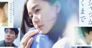 『Tシャツが乾くまで』考察合戦の陰で光る、蒼井優、松山ケンイチ、中島歩、夏帆…主要4キャストの凄み