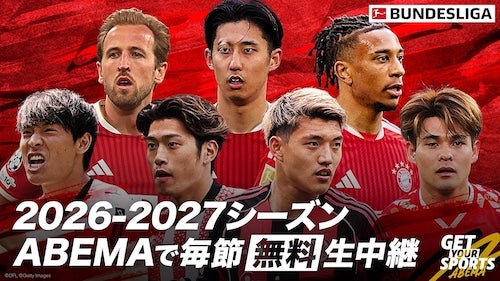  ABEMAでブンデスリーガ2026-27シーズンの中継が決定！ 