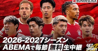  ABEMAでブンデスリーガ2026-27シーズンの中継が決定！ 