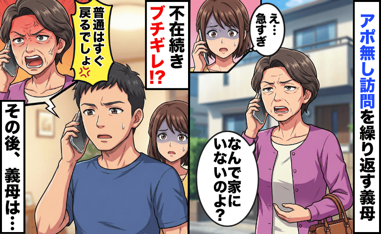 「今、家の前よ」毎回アポなし訪問の義母→不在に「戻るのが常識」と逆ギレ…5回留守が続いた結果！？