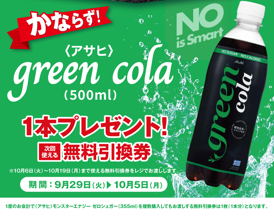 【ポプラ】10月5日まで「グリーンコーラ」無料券ゲットのチャンス！今ならヨーグルトや飲料が値下げ中。