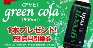 【ポプラ】10月5日まで「グリーンコーラ」無料券ゲットのチャンス！今ならヨーグルトや飲料が値下げ中。
