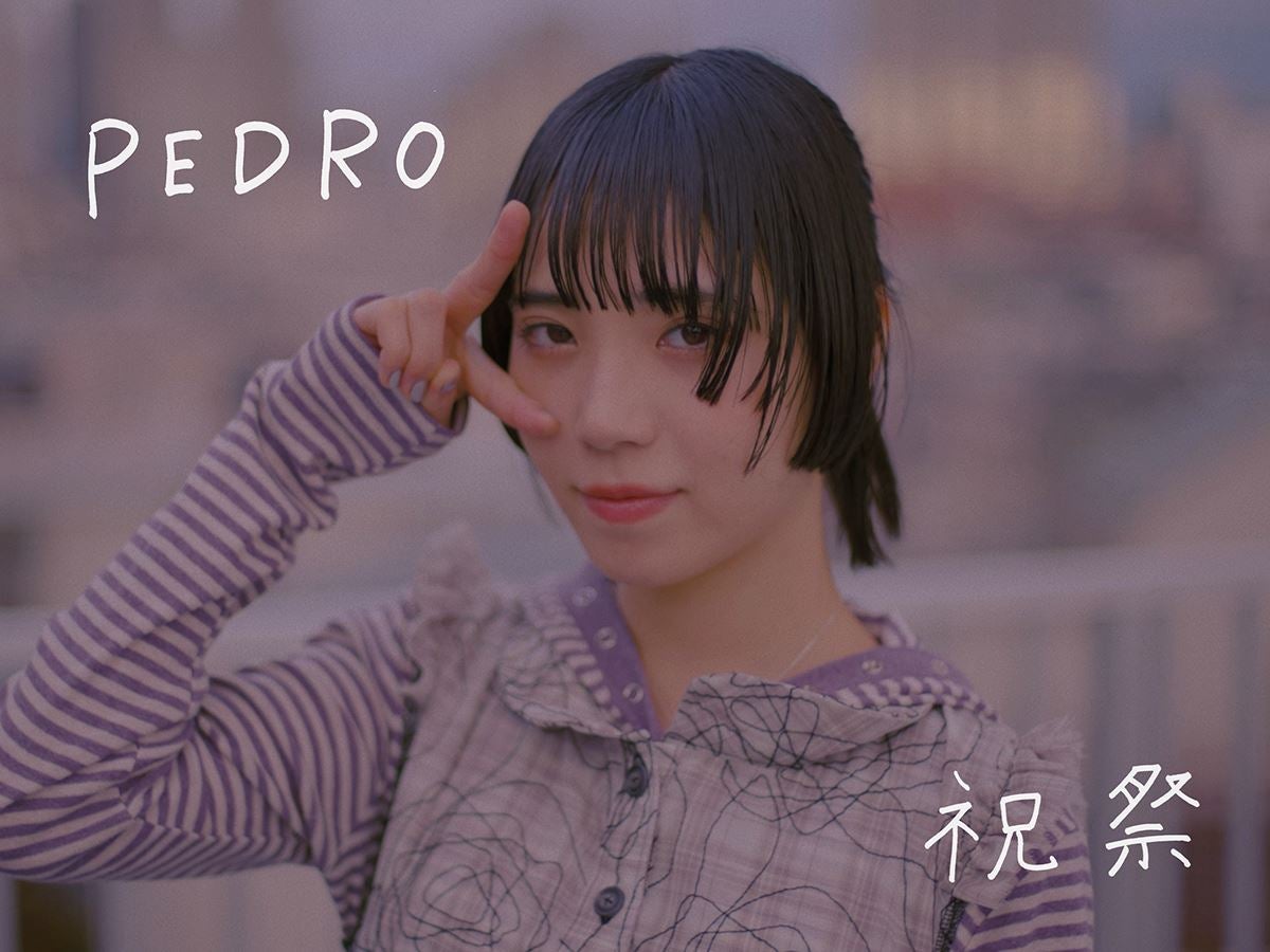 PEDRO、ミニ・アルバム『意地と光』のレコ発ワンマン開催決定新曲「祝祭」MV公開