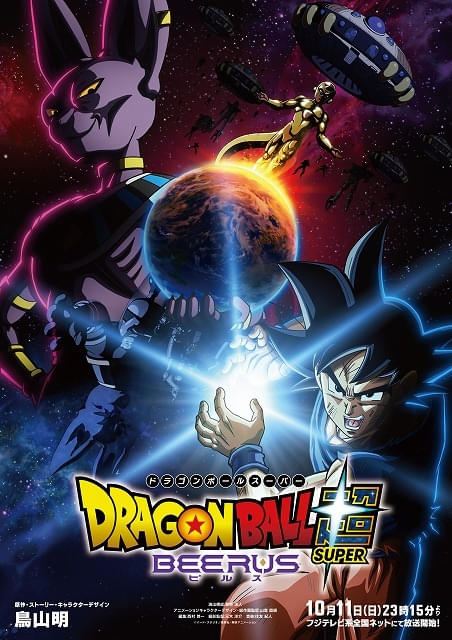 「ドラゴンボール超 ビルス」10月11日放送開始新トレーラー＆ビジュアル公開、主題歌も発表