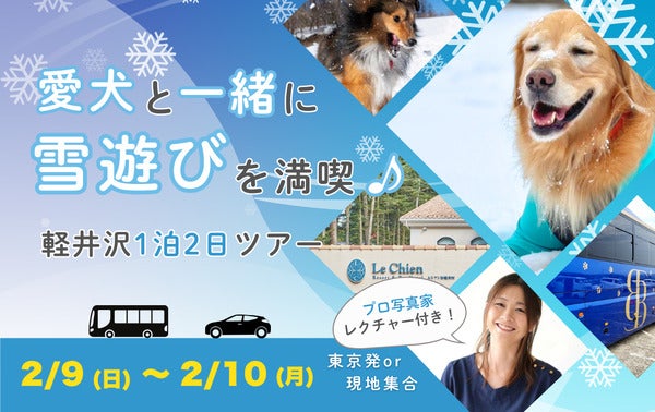 休日いぬ部」初主催の、愛犬と雪遊びができるバスツアー発売 ..., 画像サイズ:600x378