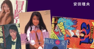 「外見と違って、実はちゃんとしている」という物語／第10回 飯島愛のいた時代