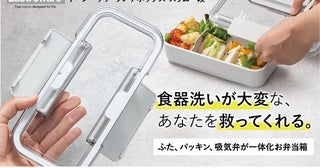 「ふた、パッキン、吸気弁が一体化したお弁当箱」がクラファンで先行販売開始