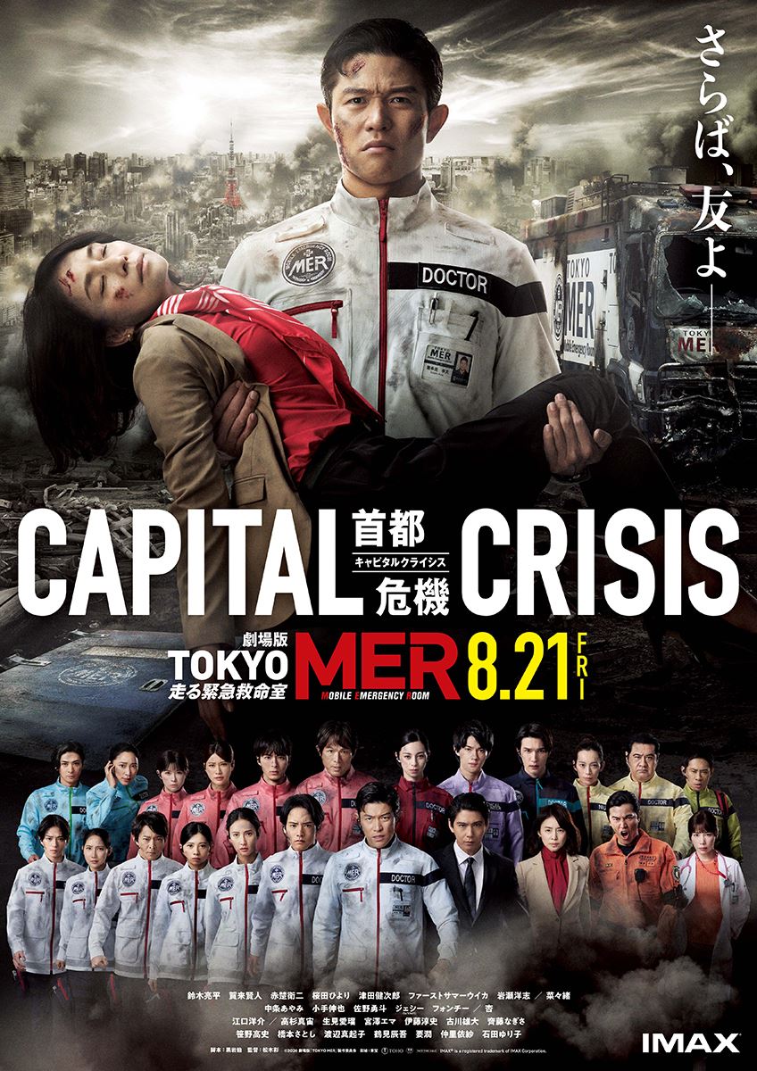 劇場版『TOKYO MER』本ポスター＆最新予告解禁首都直下地震で赤塚都知事が瀕死の危機に