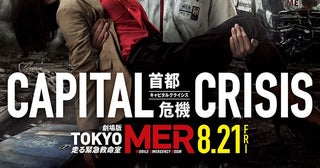 劇場版『TOKYO MER』本ポスター＆最新予告解禁首都直下地震で赤塚都知事が瀕死の危機に