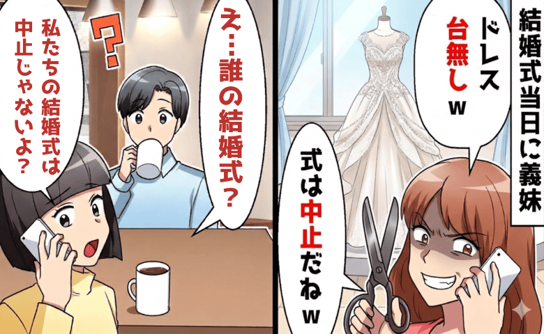 義妹「ウエディングドレス台無しね♡式は中止」義母からのドレスをボロボロに→どうぞ♪義妹号泣！実は