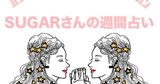 【5/12～5/18の運勢】5月3週目の運勢はどうなる？SUGARさんが贈る12星座占いをチェック！