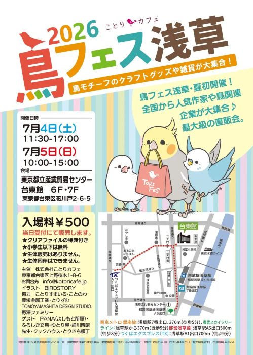 鳥好きの祭典を浅草で開催全国200超のクリエーター・企業が集う「鳥フェス浅草2026 夏」