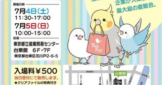 鳥好きの祭典を浅草で開催全国200超のクリエーター・企業が集う「鳥フェス浅草2026 夏」
