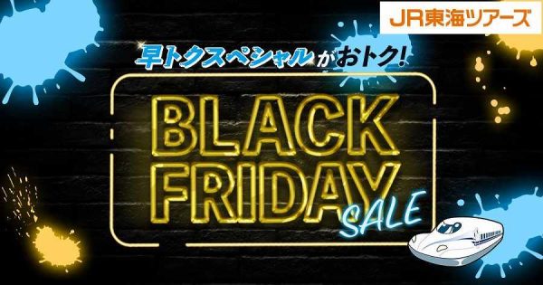 ジェイアール東海ツアーズ、「BLACK FRIDAY SALE」を開催