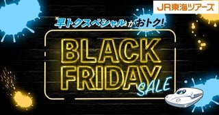 ジェイアール東海ツアーズ、「BLACK FRIDAY SALE」を開催