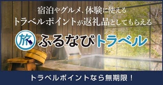 ふるさと納税「ふるなびトラベル」、東京都江東区を追加宿泊や飲食に利用可