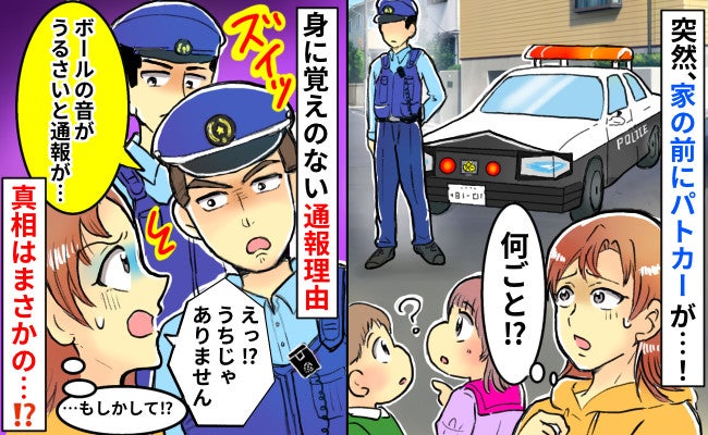 「え！？うちが通報されたの？」警察の来訪にヒヤリ…心当たりのない通報理由の真相は？