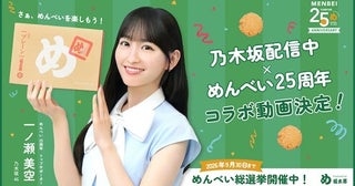 「めんべい」が25周年を迎え乃木坂46・一ノ瀬美空氏とコラボ！めんべい総選挙も実施