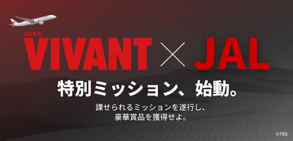 JAL、「VIVANT」コラボキャンペーンを展開