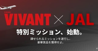 JAL、「VIVANT」コラボキャンペーンを展開