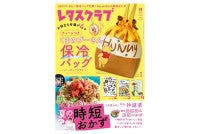 “くまのプーさん保冷バッグ”が付いてくる！「レタスクラブ」8月増刊号＆特別号が超すてき