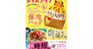 “くまのプーさん保冷バッグ”が付いてくる！「レタスクラブ」8月増刊号＆特別号が超すてき