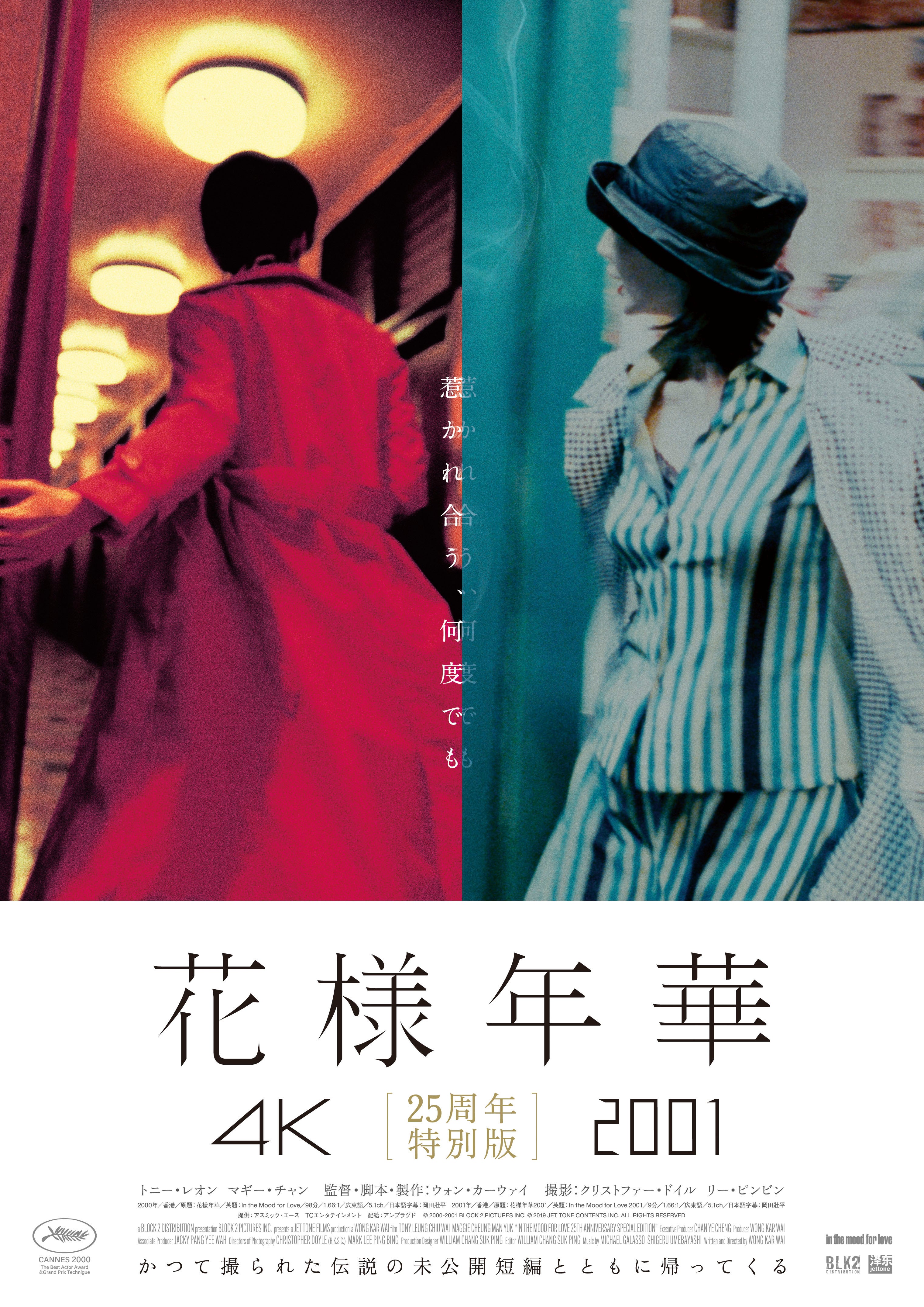 「花様年華」4K＆未公開の短編「花様年華2001」を同時上映「花様年華 25周年特別版」5月1日公開