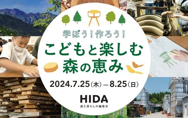 【岐阜県高山市】木の大切さや豊かさを楽しく学ぶ体験プログラム「こどもと楽しむ森の恵み 2024」開催