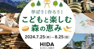【岐阜県高山市】木の大切さや豊かさを楽しく学ぶ体験プログラム「こどもと楽しむ森の恵み 2024」開催