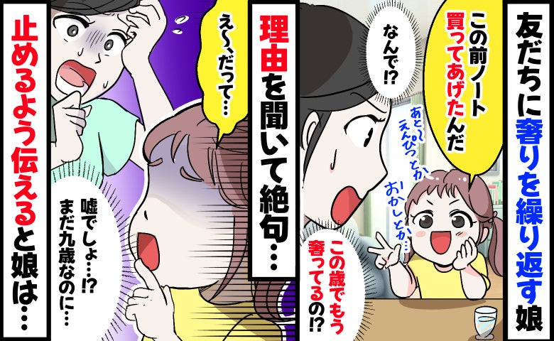 9歳娘「友だちに買ってあげた！」に絶句…⇒友人「またお願いね」と何度も買わされてる！？そのワケは