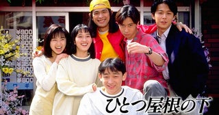 福山雅治“チイ兄ちゃん”「おれ、小雪のことが好きだ」きょうだいの均衡が崩れる告白＜ひとつ屋根の下＞