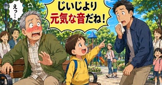 「じいじより元気な音だね」公園で孫の発言に思わず赤面！周囲が思わず笑顔になったワケ【体験談】