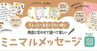 「ちょっと一言」を可愛く伝えるカード「ミニマルメッセージコレクション」発売