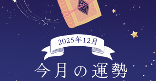 2025年12月の運勢ランキング「数秘術占い」で分かる今月1位の運命数は？ あなたの運勢は幸運？ 要注意？