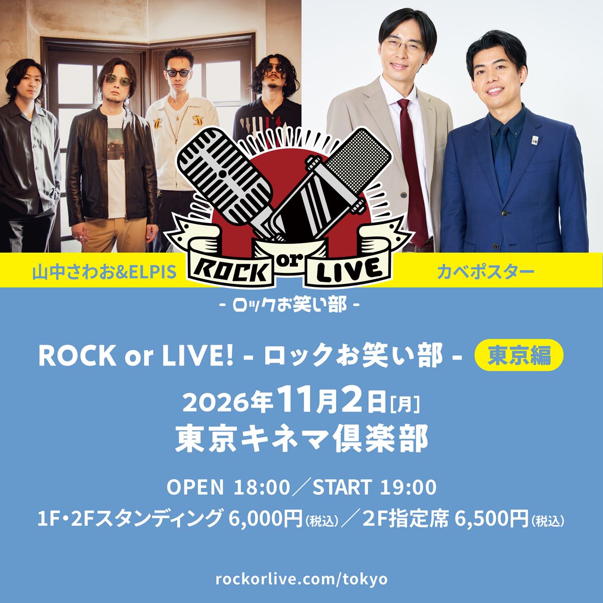山中さわお&ELPIS × カベポスター、大阪で話題を呼んだコラボライブが東京へ『ROCK or LIVE！-ロックお笑い部-東京編』開催