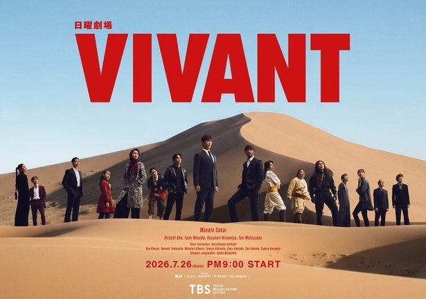 『VIVANT』第2シーズン初の新キャストに宮下今日子とタイの俳優OHM！「敵か、味方か、正義か、悪か？」乃木に与える“大きな影響”とは