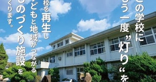 【香川県三豊市】廃校を再生して新たな地域交流施設へ。クラファン支援金で旧財田上小学校の改装を開始