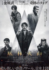 金城武、7年ぶり主演映画『風林火山』12.11日本公開香港スターが脇を固めるクライムアクション超大作