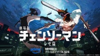 劇場版『チェンソーマン レゼ篇』9.19よりPrime Videoで見放題独占配信新ビジュアル解禁