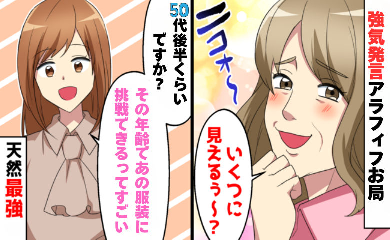 「いくつに見える？」若作りに自信満々だったお局上司が新人の天然発言で現実を突きつけられた結果