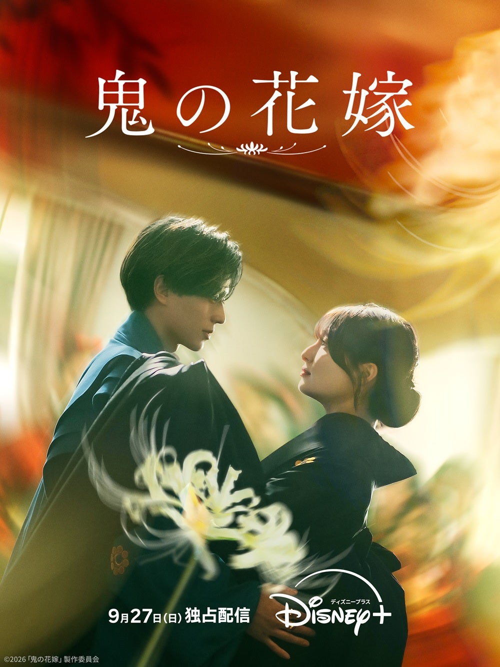 永瀬廉×吉川愛「鬼の花嫁」9月27日からディズニープラスで独占配信が決定！
