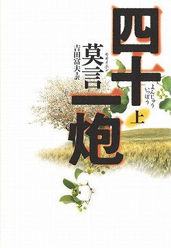 どこまで本当でどこから嘘なのか判然としない騒々しい語りが痛快