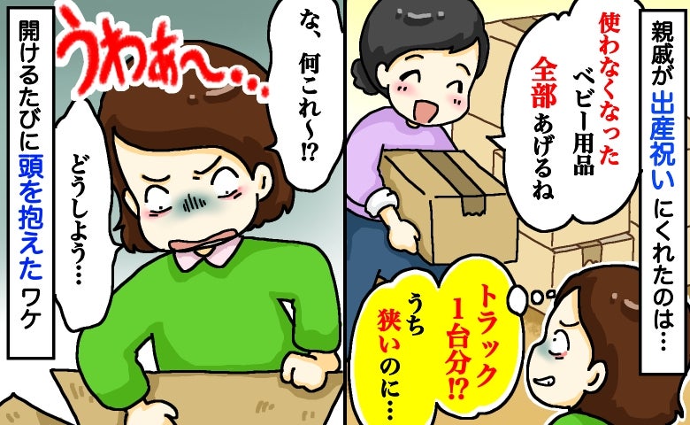 「トラック1台分！？」親戚からお下がりベビー用品が大量に「出産祝いよ！」開けるたび頭を抱えたワケ