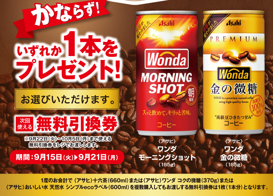 【ポプラ】9月21日まで「ワンダ」無料券が登場中！今だけ様々な飲料やスイーツが値下げ。