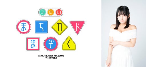 #2i2 十味、舞台＜まちカドまぞく＞主演決定「みなさんと劇場でお会いできるのを楽しみにしています！」